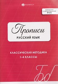 Русский язык. Классическая методика. 1-4 классы. Прописи