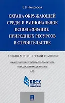 Охрана окружающей среды и рациональное использование природных ресурсов в строительстве.Учебно-метод