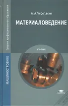 Материаловедение. Учебник. 7-е издание, стереотипное