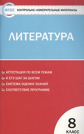Литература. 8 класс. Контрольно-измерительные материалы. ФГОС