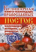 Кулинарная книга-календарь православных постов. Календарь, история, рецепты, меню