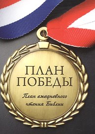 План чтения библии - план победы.