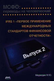 МСФО: переводы на человеческий. Выпуск 2.Первое применение международных стандартов финансовой отчётности