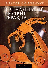 Тринадцатый подвиг Геракла : поэма (+CD)