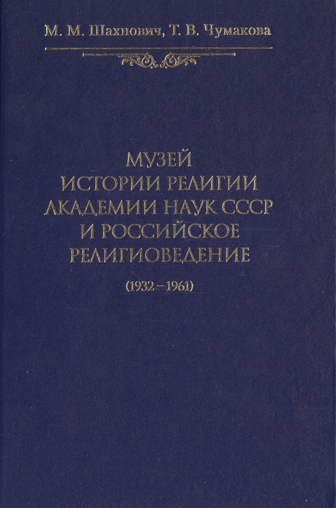 Музей истории религии Академии наук СССР и российское религиоведение (1932-1961)
Музей истории религии Академии наук СССР и российское религиоведение (1932-1961)