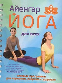 Айенгар-йога для всех