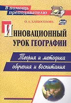 Инновационный урок географии: теория и методика обучения и воспитания