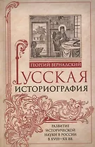 Русская историография. Развитие исторической науки в России в XVIII—XX вв.