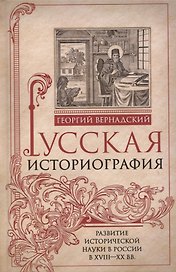 Русская историография. Развитие исторической науки в России в XVIII—XX вв.