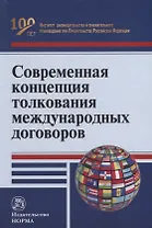 Современная концепция толкования международных договоров: монография