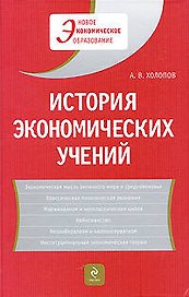 История экономических учений: учеб. пособие / 2-е изд., доп.