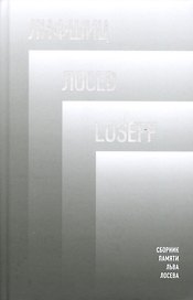 Лифшиц / Лосеф / Loseff: Сборник памяти Льва Лосева
