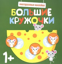 Большие кружочки. Многоразовые наклейки. Выпуск 2