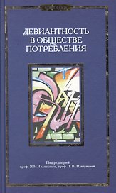 Девиантность в обществе потребления. Коллективная монография.