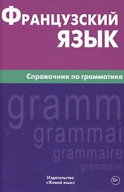 Французский язык. Справочник по грамматике. Маренгов В.С.