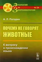 Почему не говорят животные: К вопросу о происхождении языка № 24. Изд.2