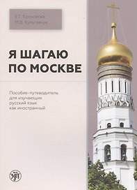 Я шагаю по Москве. Пособие-путеводитель для изучающих русский язык как иностранный