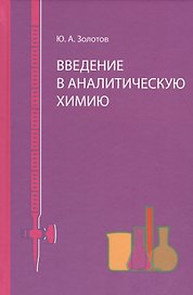 Введение в аналитическую химию