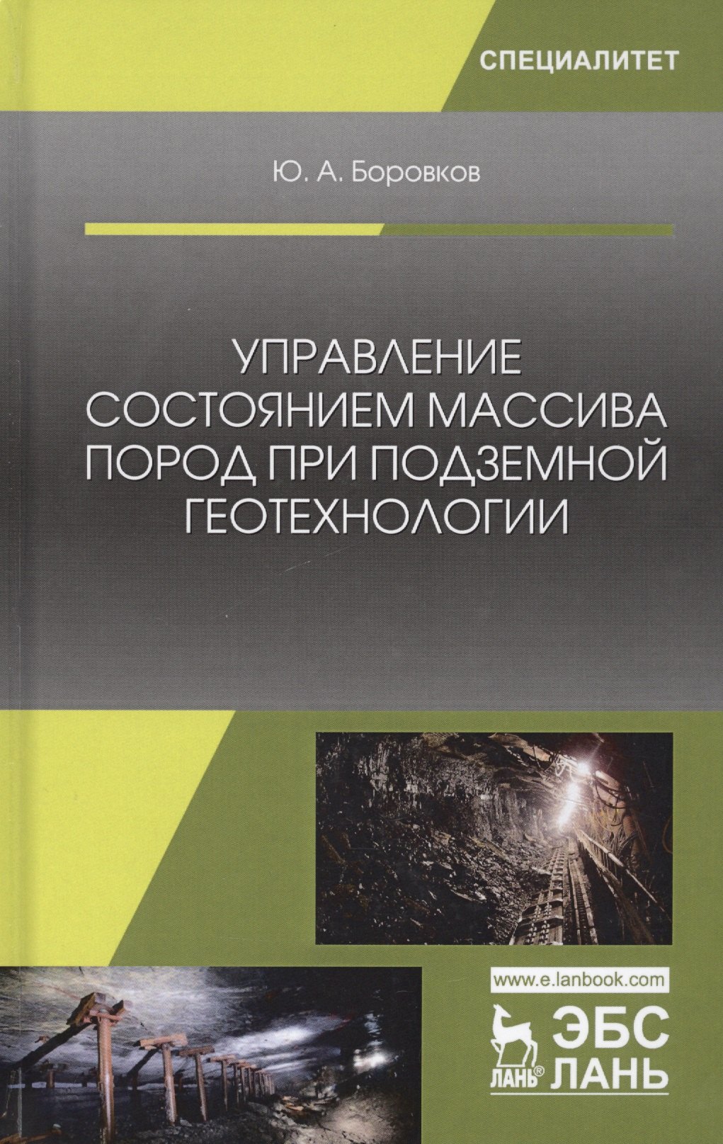 Управление состоянием массива пород при подземной геотехнологии (УдВСпецЛ) Боровков
Управление состоянием массива пород при подземной геотехнологии (УдВСпецЛ) Боровков