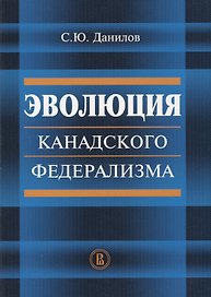 Эволюция канадского федерализма (м) Данилов