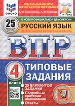 Русский язык. 4 класс. Всероссийская проверочная работа. Типовые задания. 25 вариантов заданий