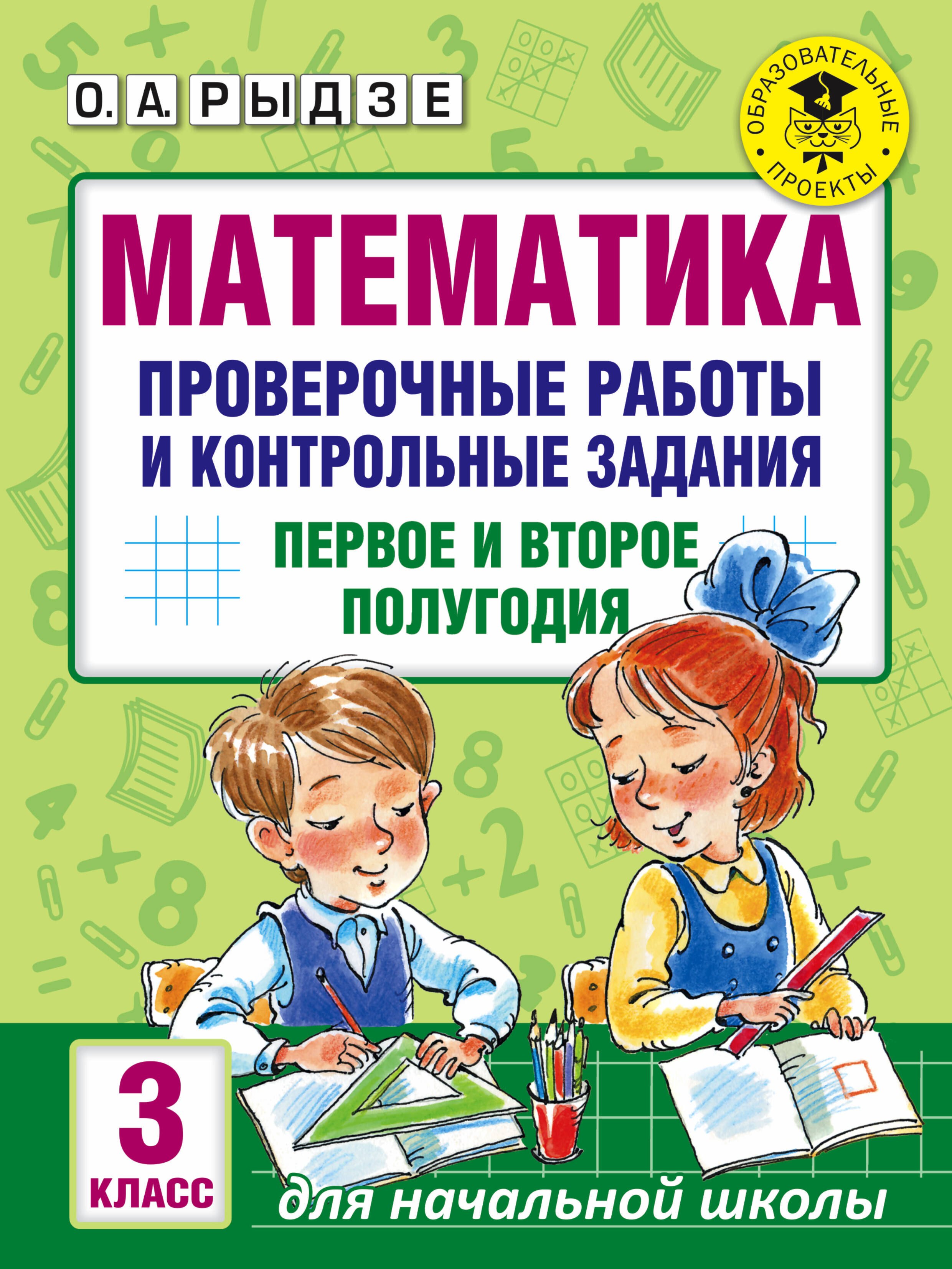 Математика. Проверочные работы и контрольные задания. Первое и второе полугодия. 3 класс
Математика. Проверочные работы и контрольные задания. Первое и второе полугодия. 3 класс