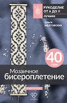 Мозаичное бисероплетение. Браслеты. 40 схем