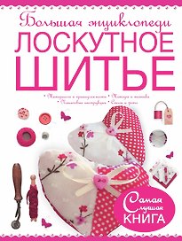 Большая энциклопедия. Лоскутное шитье