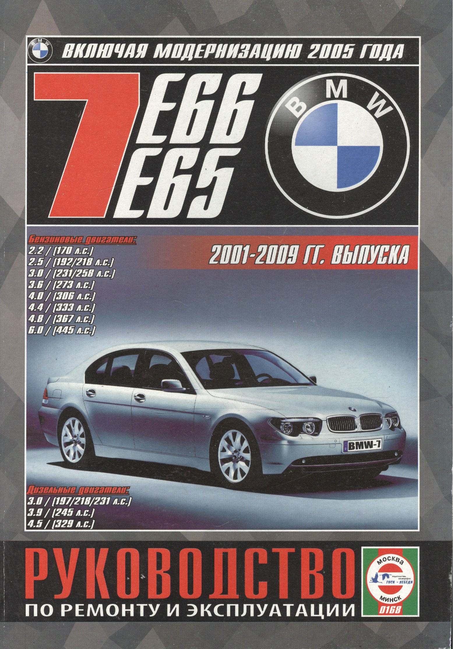 BMW 7 (E65/E66). Руководство по ремонту и эксплуатации. Бензиновые двигатели. Дизельные двигатели. 2001-2009 гг. выпуска (включая модернизацию 2005 года)
BMW 7 (E65/E66). Руководство по ремонту и эксплуатации. Бензиновые двигатели. Дизельные двигатели. 2001-2009 гг. выпуска (включая модернизацию 2005 года)