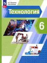Технология. 6 класс. Учебное пособие