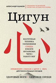 Цигун: Здоровые ноги - здоровое сердце