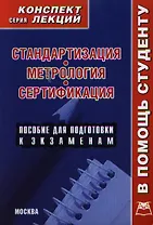 Стандартизация метрология сертификация. Конспект лекций
