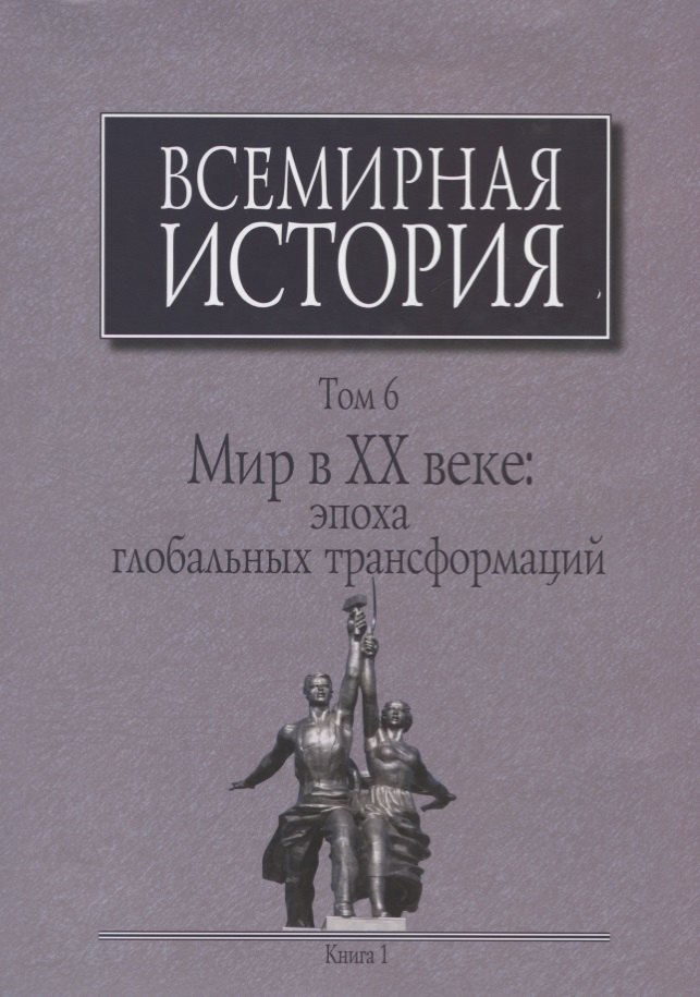 Всемирная история Т. 6 Мир в 20 веке эпоха глобальных трансформаций Кн. 1 (Черемных) (супер)
Всемирная история Т. 6 Мир в 20 веке эпоха глобальных трансформаций Кн. 1 (Черемных) (супер)