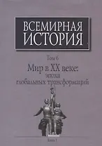 Всемирная история Т. 6 Мир в 20 веке эпоха глобальных трансформаций Кн. 1 (Черемных) (супер)