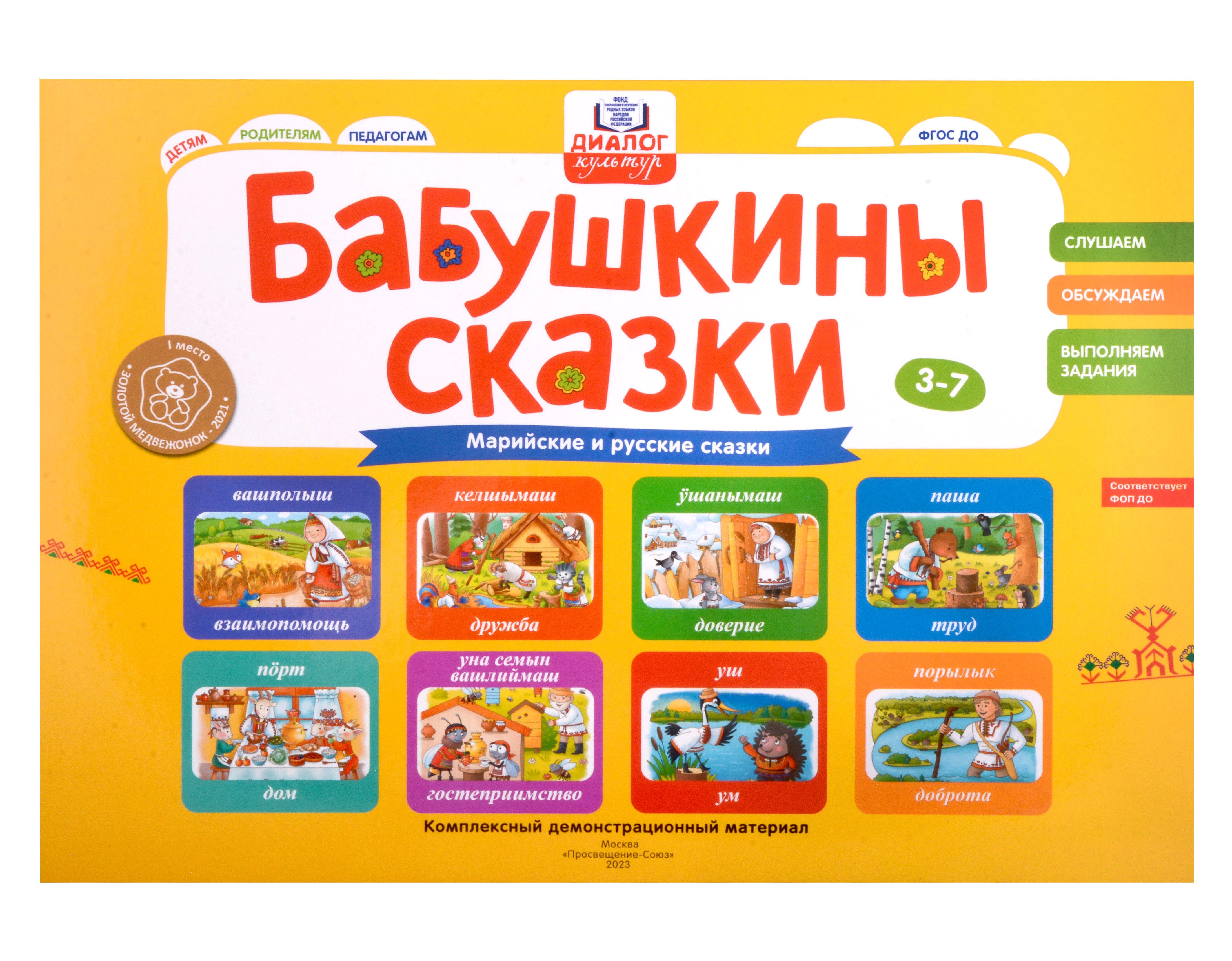 Бабушкины сказки: марийские и русские сказки: комплексный демонстрационный материал
Бабушкины сказки: марийские и русские сказки: комплексный демонстрационный материал