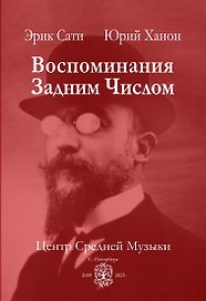 Воспоминания задним числом