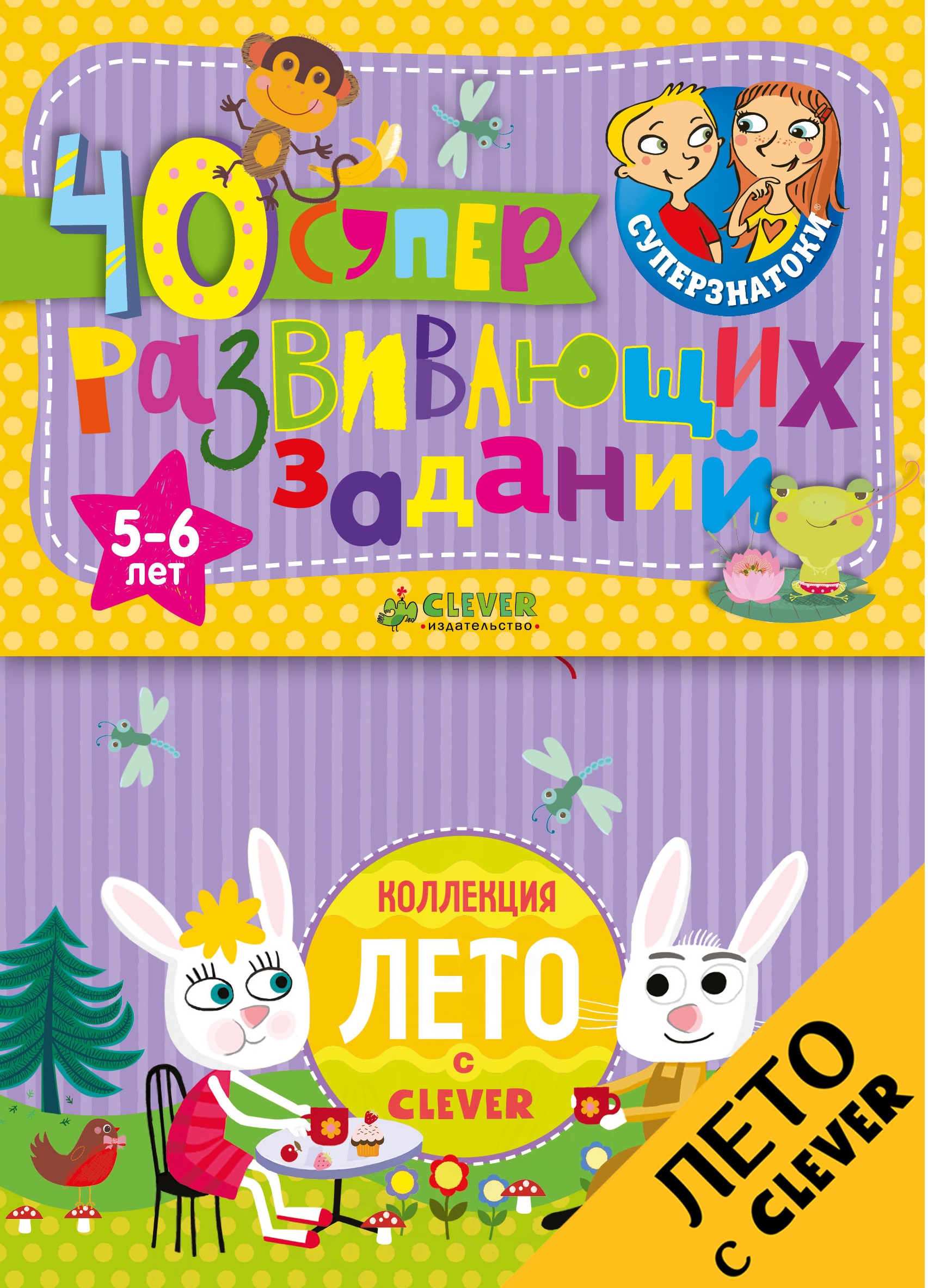 Суперзнатоки. Блокноты. 40 суперразвивающих заданий. Коллекция Лето. 5-6 лет
Суперзнатоки. Блокноты. 40 суперразвивающих заданий. Коллекция Лето. 5-6 лет
