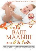 Ваш малыш от 0 до 1 года: Здоровье. Питание. Уход. Развитие./ + DVD