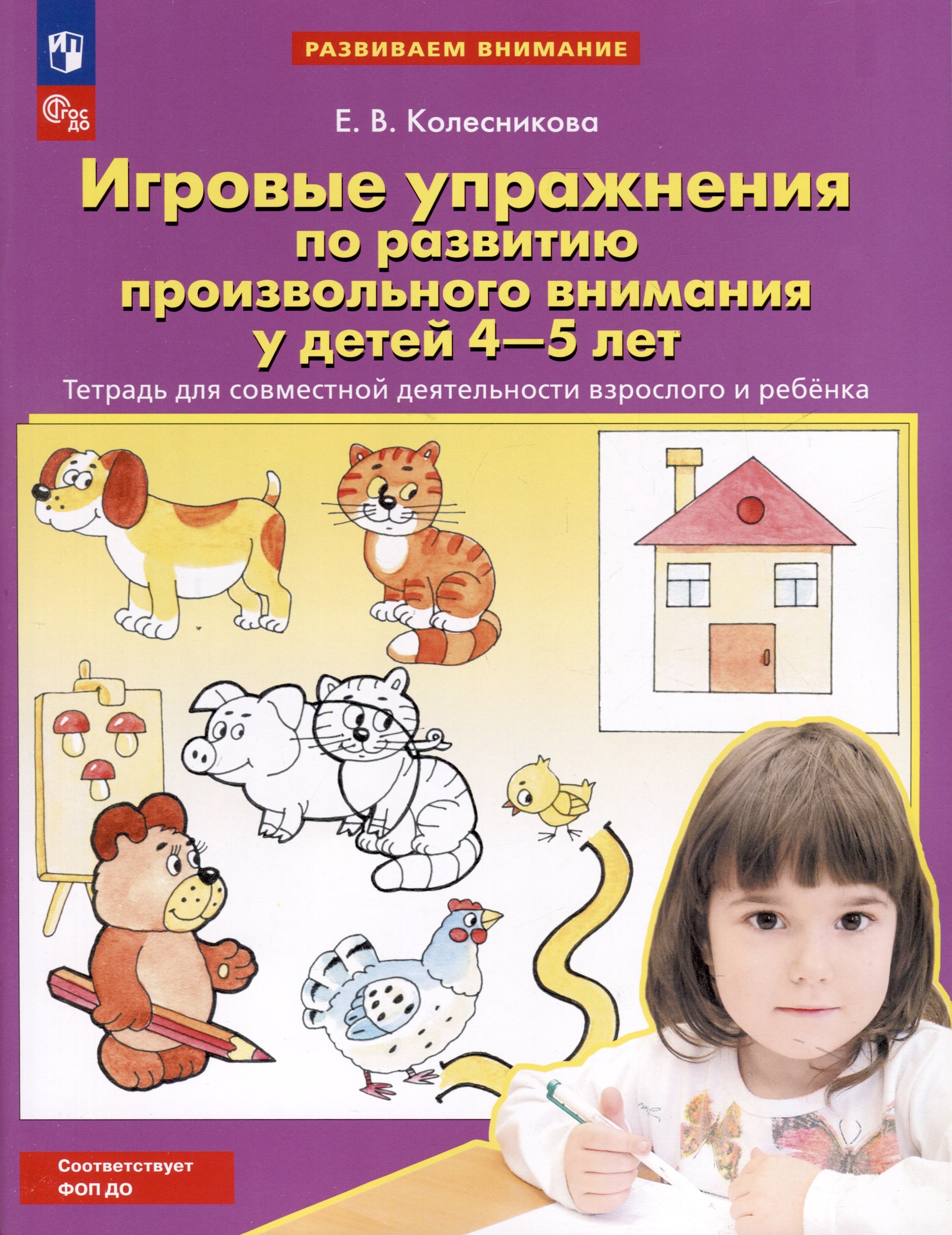 Игровые упражнения по развитию произвольного внимания у детей 4-5 лет. Тетрадь для совместной деятельности взрослого и ребенка
Игровые упражнения по развитию произвольного внимания у детей 4-5 лет. Тетрадь для совместной деятельности взрослого и ребенка