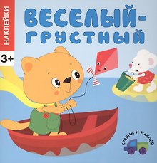 Сравни и наклей. Веселый - грустный