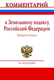 Комментарий к Земельному кодексу Российской Федерации (постатейный)