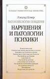 Патопсихология поведения. Нарушения патологии и психика. 4 -е изд.