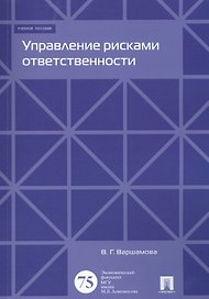 Управление рисками ответственности. Уч.пос.