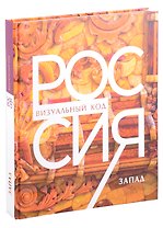 Россия: визуальный код. Запад. Фотоальбом