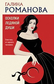 Осколки ледяной души