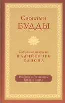 Словами Будды. Собрание бесед из Палийского канона