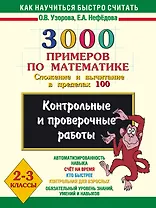 3000 примеров по математике. Сложение и вычитание в пределах 100. 2-3 классы.