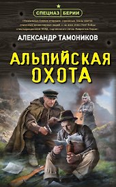 Альпийская охота