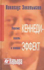 Кеннеди-эффект./ 3-е изд.