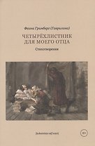 Четырехлистник для моего отца: стихотворения